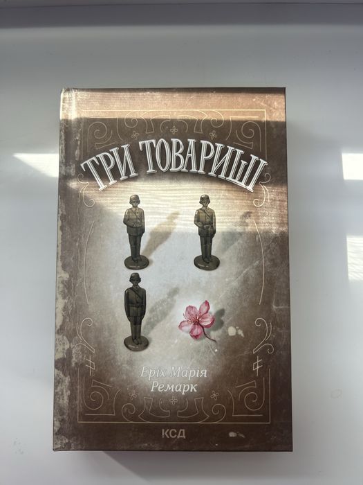 Э.М. Ремарк. Три товарища