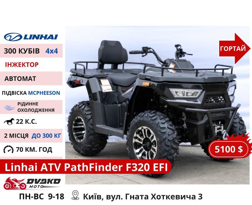 Квадроцикли Linhai на 200 300 320 кубів z210 m170, Promax та інші
