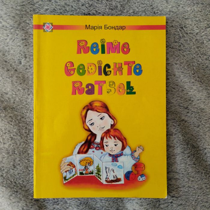 Збірник для учнів 2-5 класів (німецька мова).Укладач Бондар Марія