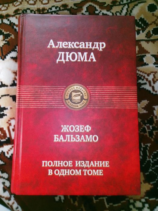 А. Дюма. Полное издание в одном томе