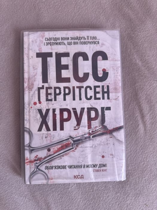 Тесс Геррітсен Хірург