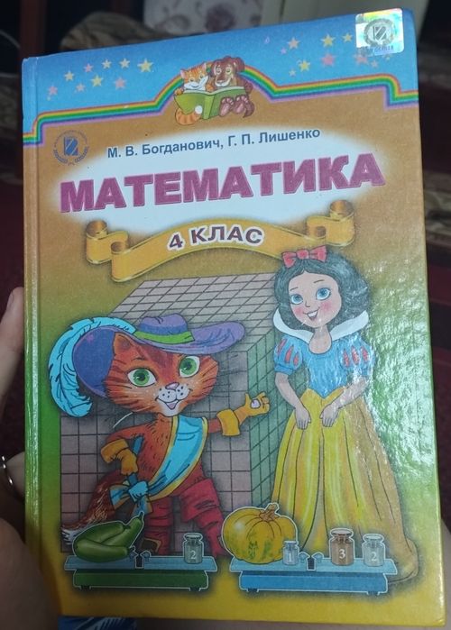 Математика 4 клас