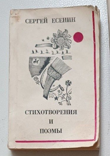 С.А. Есенин. Стихотворения и поэмы