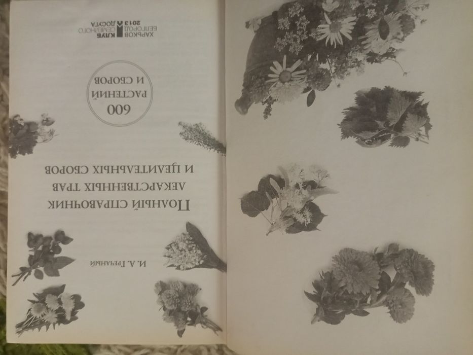 Полный справочник лекарственных трав
