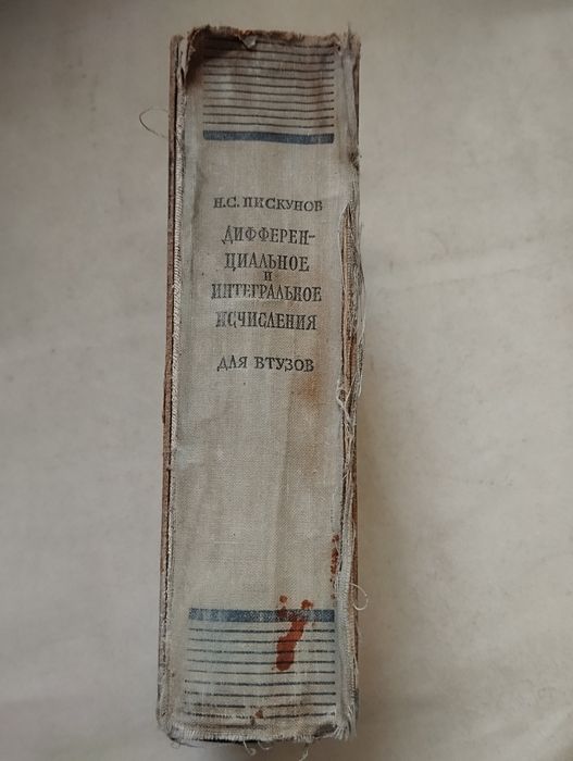 Н. С. Пискунов, Дифференциальное и интегральное исчисление по для ВТУЗ