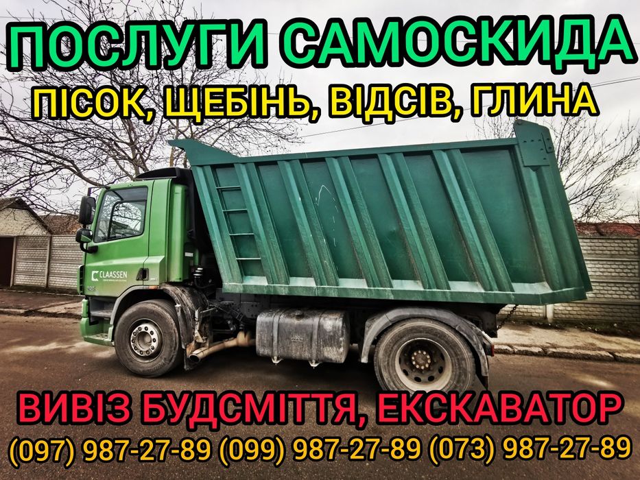 Пісок | Щебінь | Відсів | Глина | Самоскид | Самосвал | Песок | Отсев