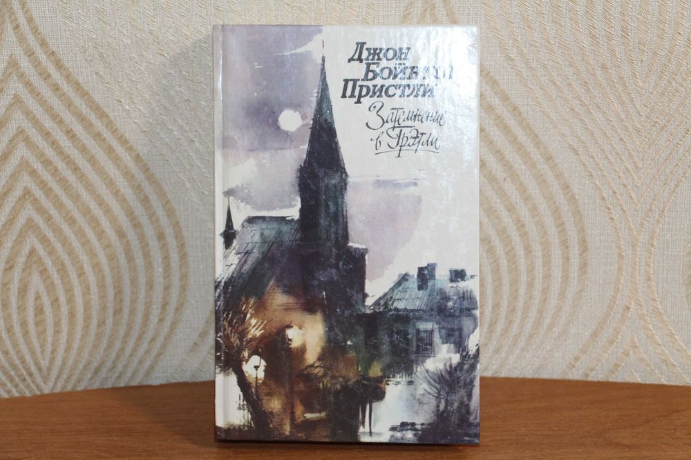 Д.Б. Пристли. Затемнение в Грэтли