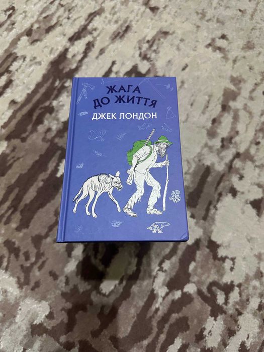 Книга "Жага до життя" Джек Лондон