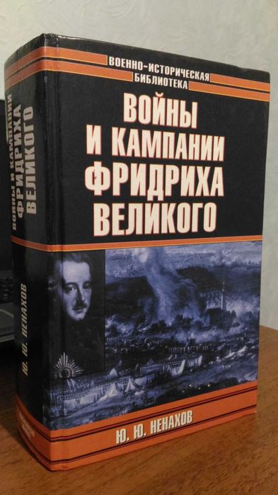 Войны и кампании Фридриха Великого. Семилетняя война
