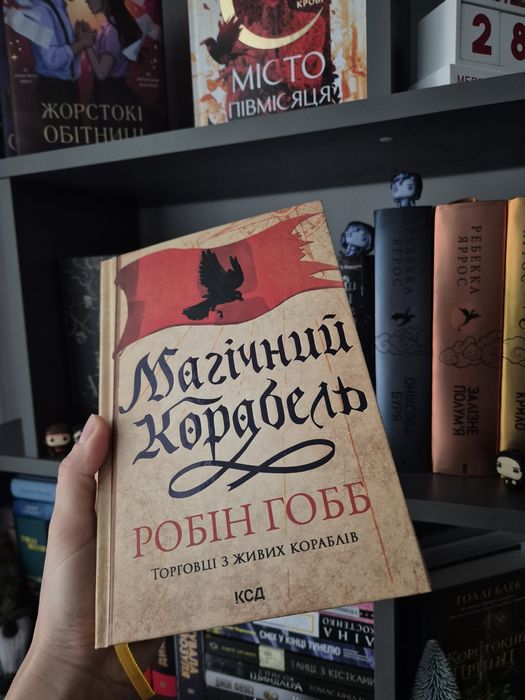 Робін Гобб "Магічний корабель"