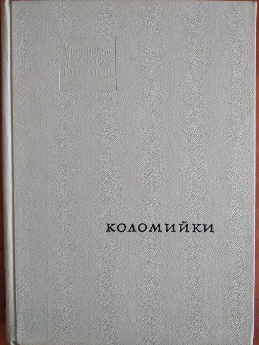 Коломийки 1969 Усна народна творчість