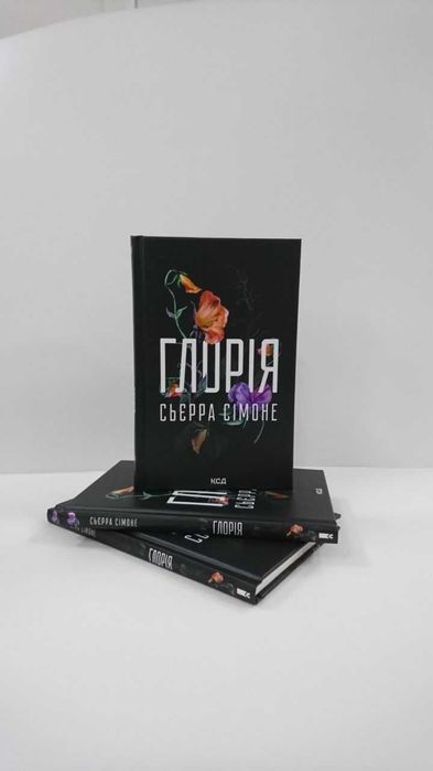 Нова книга Глорія. Книга 2.5 (Сьєрра Сімоне )