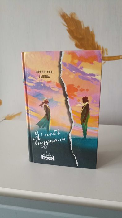 Я тебя выдумала.  Франческа Заппиа