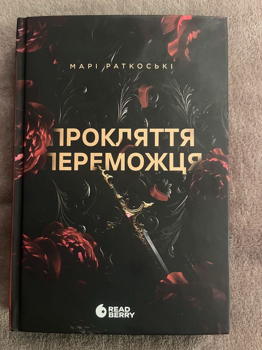 Прокляття переможця. Книга 1