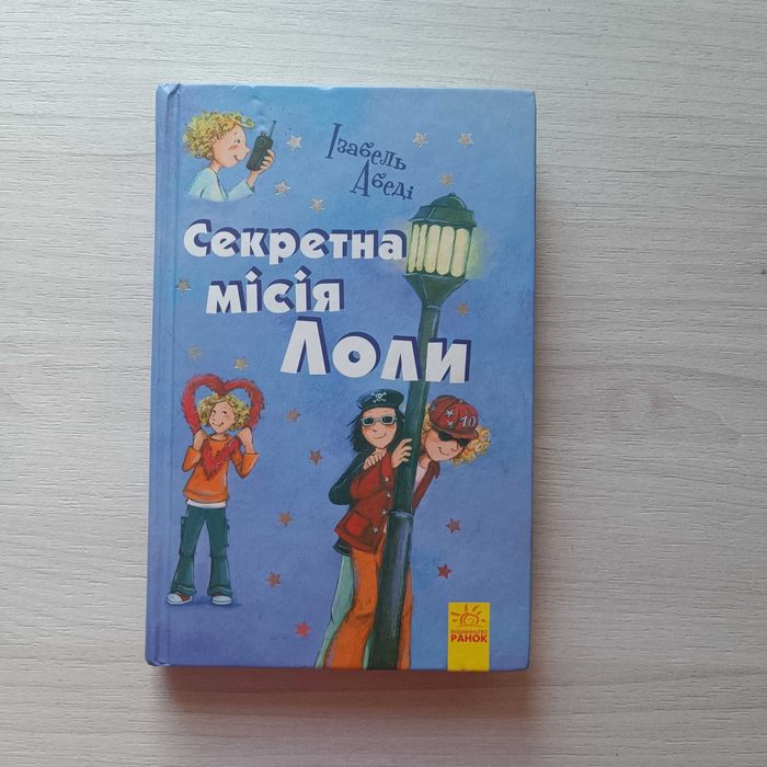 И. Абеди. Приключения Лоли. Секретная миссия Лоли. Книга 3