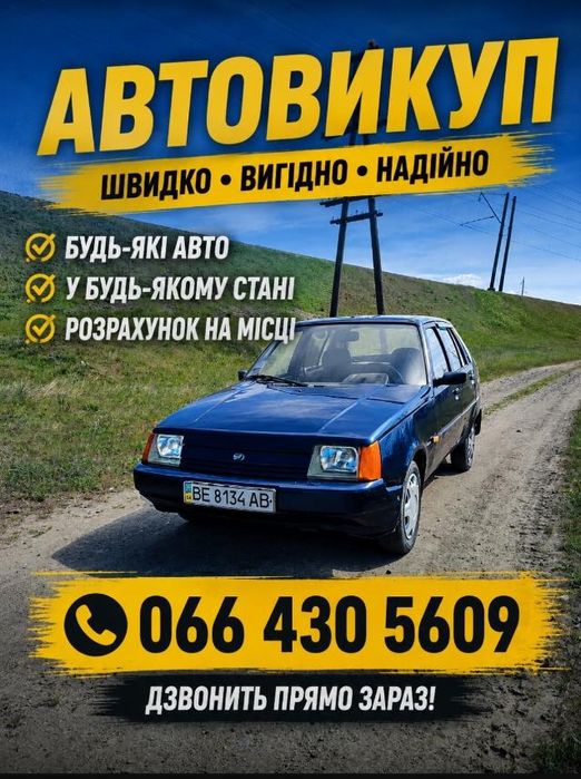 Автовыкуп в любом состоянии после дтп
