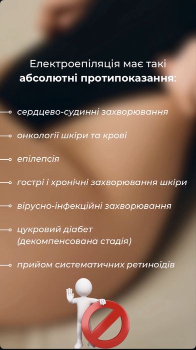 Електроепіляція,правий берег