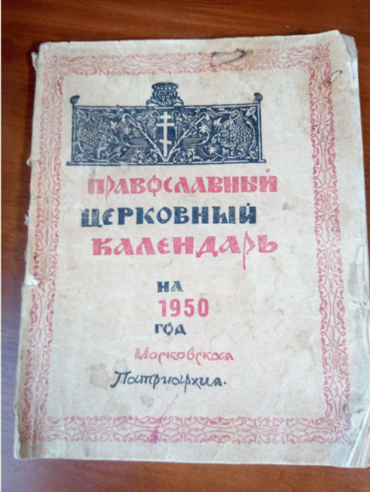 ВИНТАЖ:  церковный календарь, 1950 г.