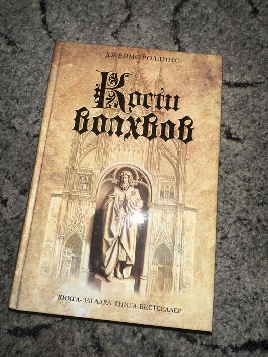 Кости волхвов  Джеймс Роллинс