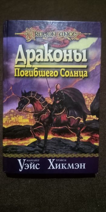 Книга DragonLance