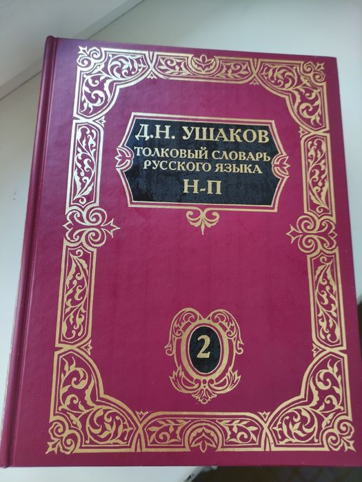 Тлумачний Толковый словарь русского языка Д.Н. Ушакова