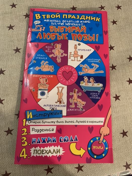 Открытка -игра для пары (выбор позы для любви) С Днем рождения!