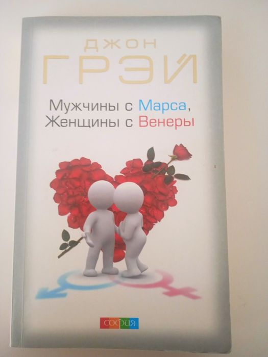 Джон Грэй. Мужчины с Марса, женщины с Венеры.