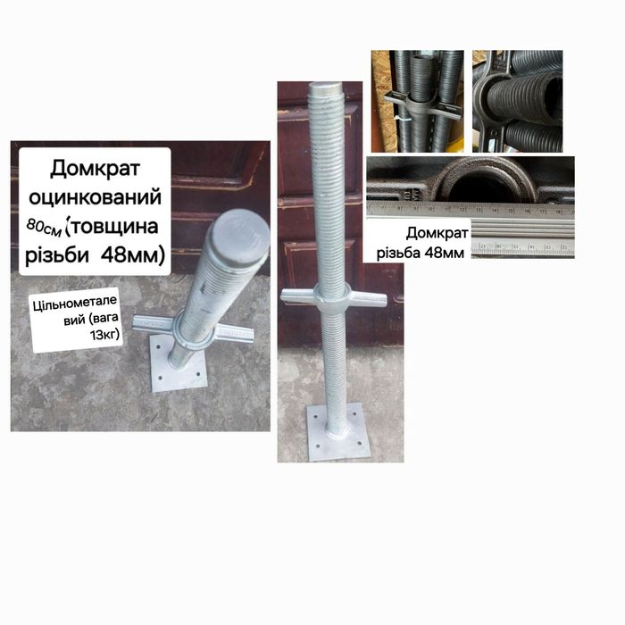 Домкрат+ гайка (винтовая опора)гвинт, лесов,вишок 350,450,500,600,1000