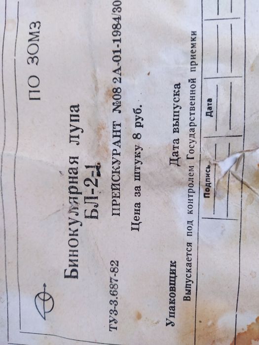 Лупа бинокулярная времён СССР в упаковке с паспортом - инструкцией