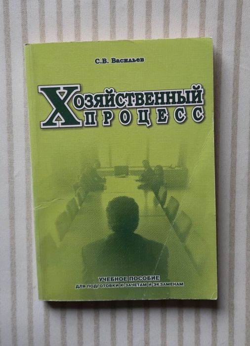 С. В. Васильев  Хозяйственный процесс