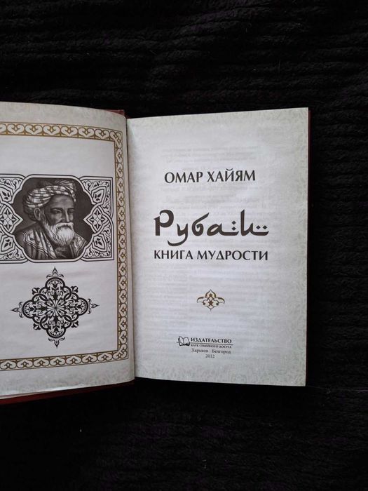 Омар Хайям "Рубаи. Книга мудрости"