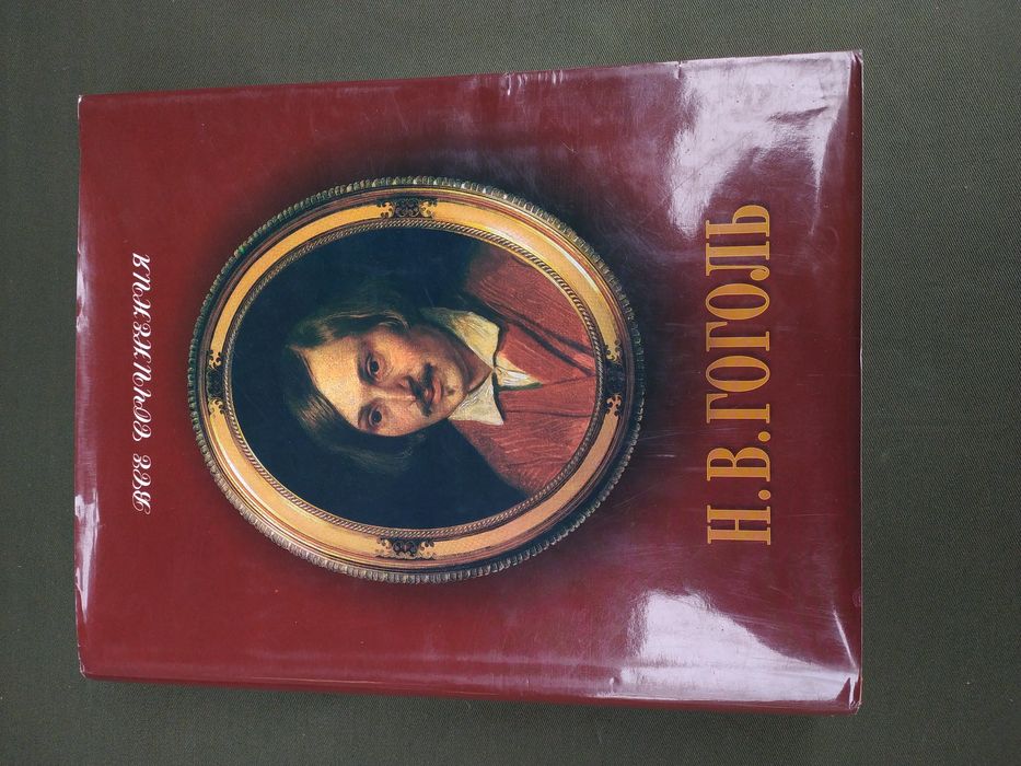 Н. В. Гоголь. Все сочинения