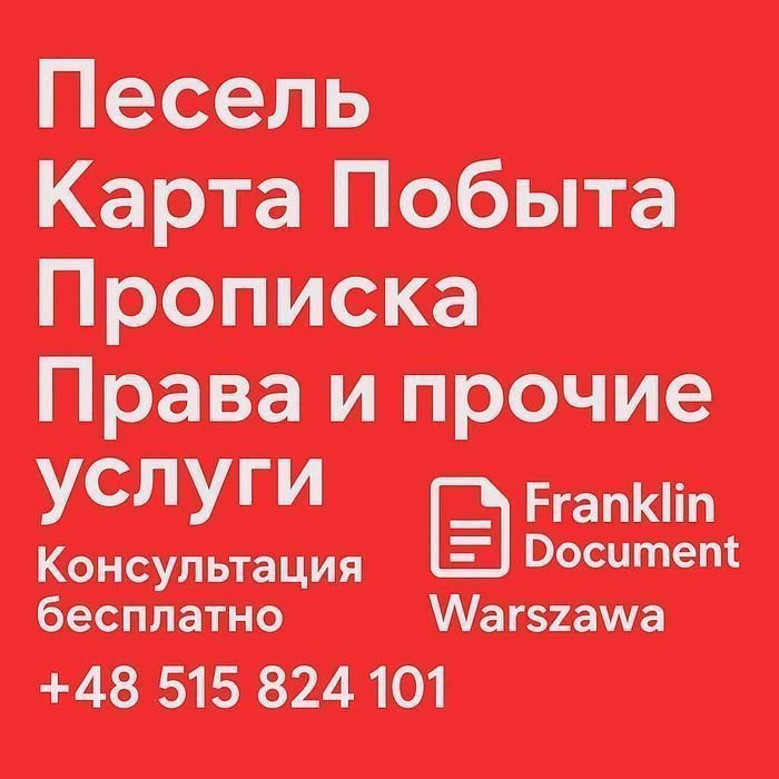 Карта побыта Песель Прописка Приглашение на работу и прочее Варшава