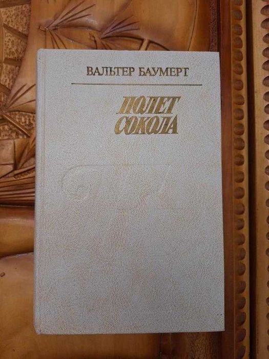 Вальтер Баумерт - Полет сокола