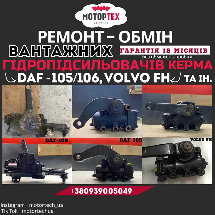 Ремонт редуктора керма ГУР, ГПК Рульова колонка ГУР DAF Volvo Гарантія