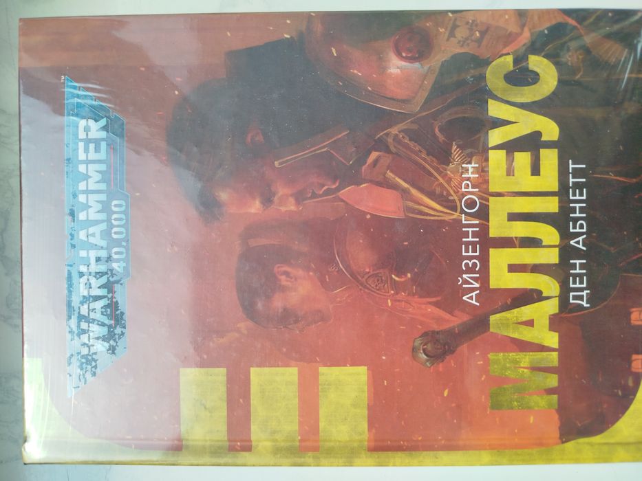 Warhammer 40,000 Айзенгорн Ксенос Маллеус Ден Абнетт