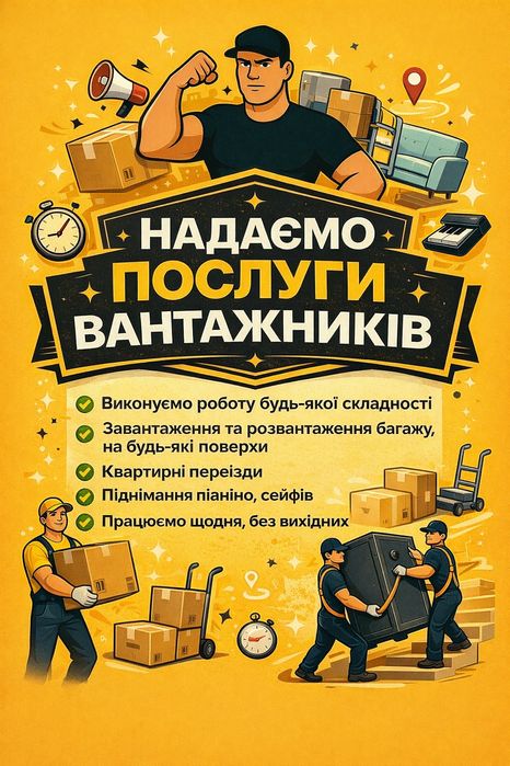 Вантажники, грузчики,  вантажоперевезення.