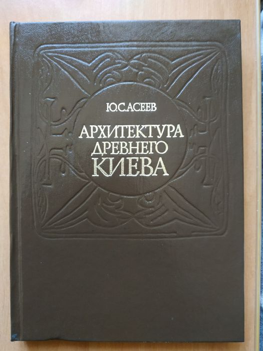 Архитектура древнего Киева Ю.С. Асеев.