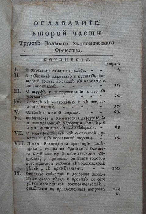 Труды Вольного Экономического Общества 1766г. С гравюрами!