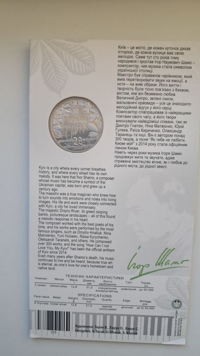 Монета України "Ігор Шамо"