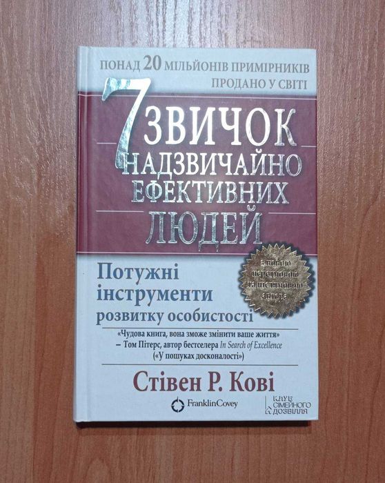 Книга «7 звичок надзвичайно ефективних людей», Стівен Кові.