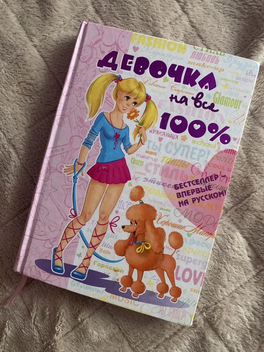 Книга Девочка на все 100%