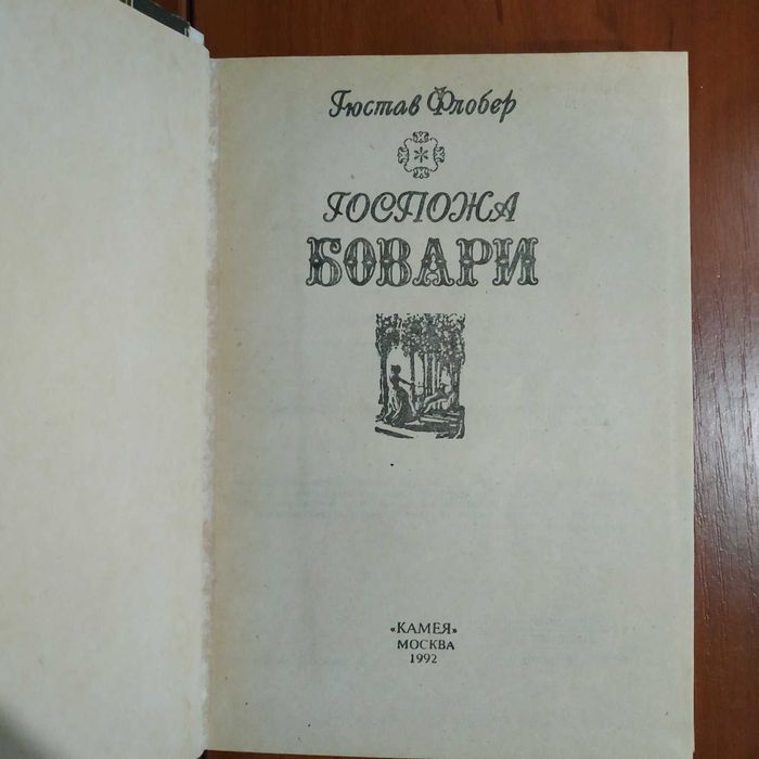 «Любовник леди Чаттерлей» "Госпожа Бовари" романы Д.Лоуренса Г.Флобера