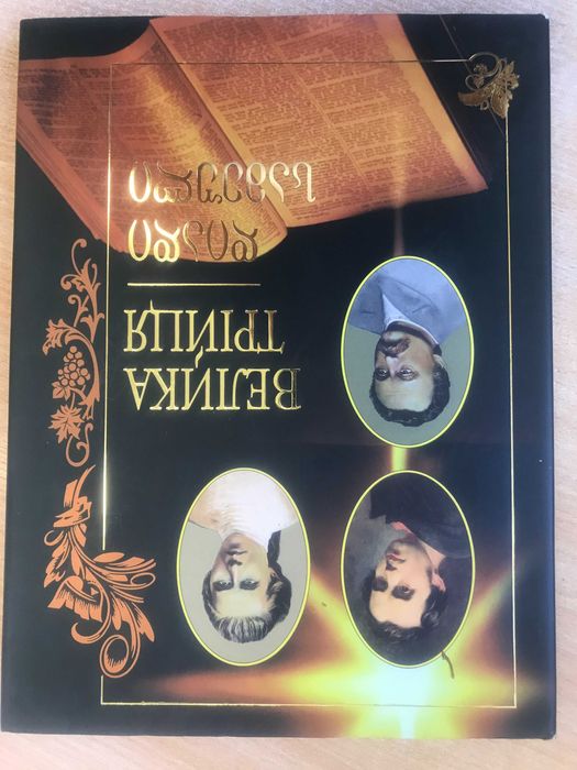 Сборник иллюстрированных произведений Т. Шевченко, И. Франко и Леси Украинки