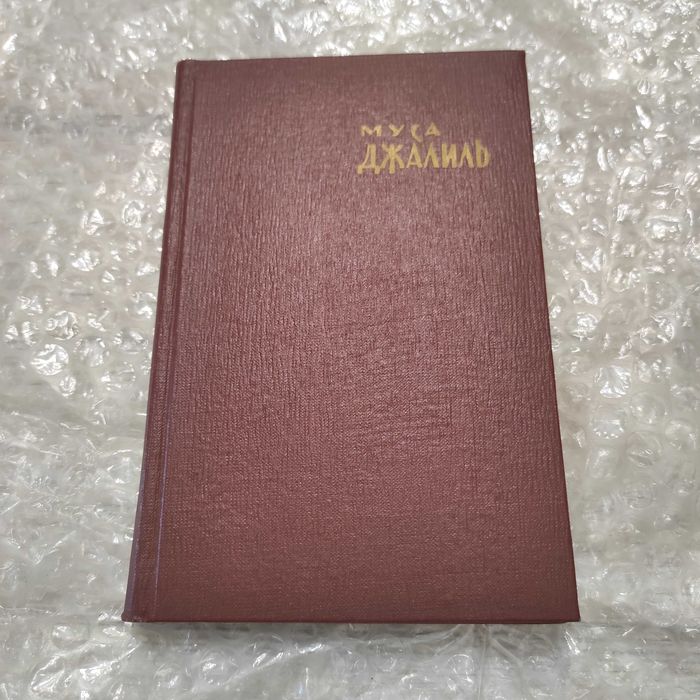 М. Джалиль. Избранное