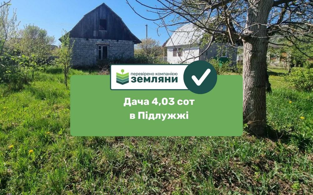Продається ДАЧА 4,03 сотки з будинком в Підлужжі СТ "Стимул" (5)