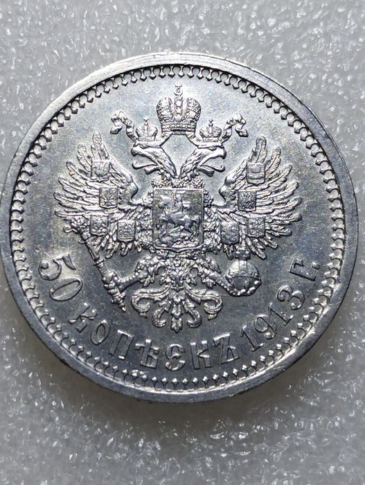 Полтинник 1913 год. В.С