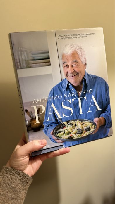 Антонио Карлуччо  Книга Паста