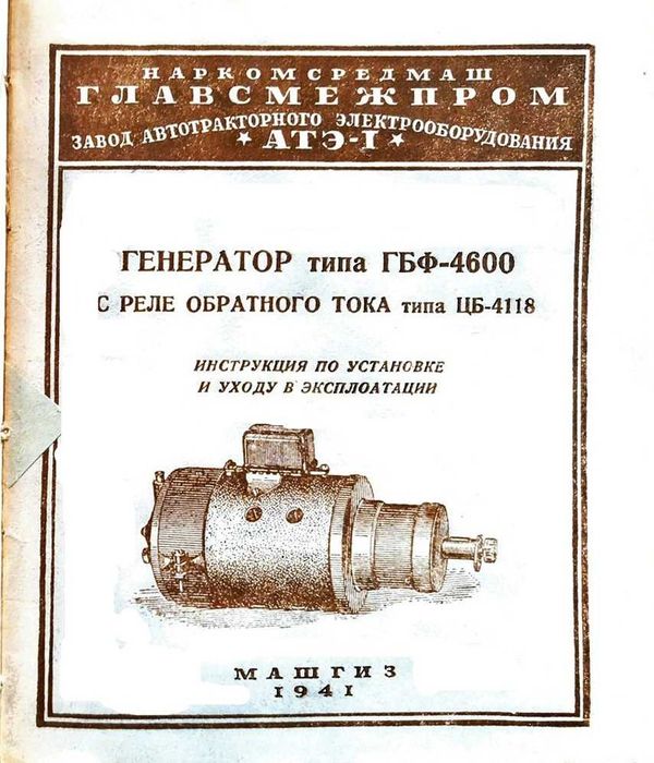 Нове реле генератора ЦБ 4118 6v,ГАЗ ММ,ЗиС,ТИЗ АМ 600,ГАЗ 67,ИЖ 8,9,12