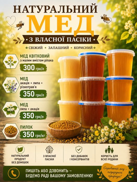 Мед Акація + Липа 2026 350грн пилок2026 липа2026